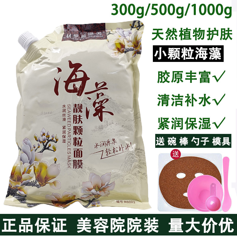 院用海藻面膜细小颗粒带嘴袋装梦颜添美容院天然植物补水泥膜正品 - 实物图