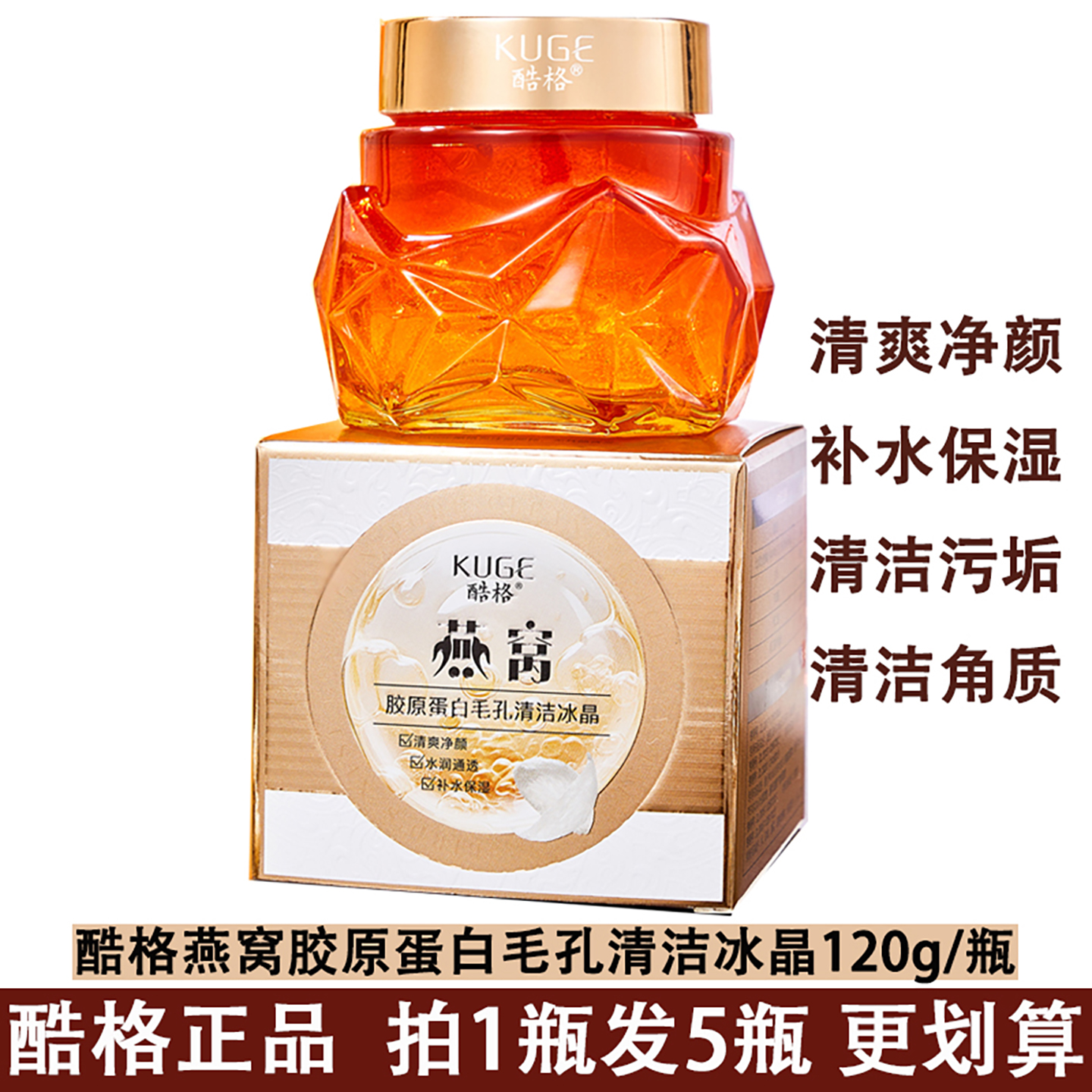 酷格燕窝胶原蛋白毛孔清洁冰晶