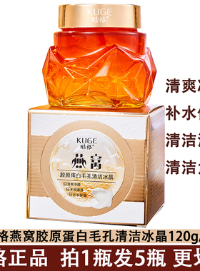 KUGE酷格燕窝胶原蛋白毛孔清洁冰晶补水保湿清洁毛孔男女士磨砂膏