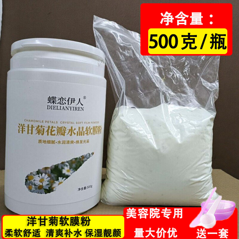 蝶恋伊人洋甘菊花瓣水晶软膜粉