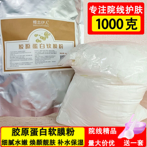 蝶恋伊人胶原蛋白软膜粉1000g