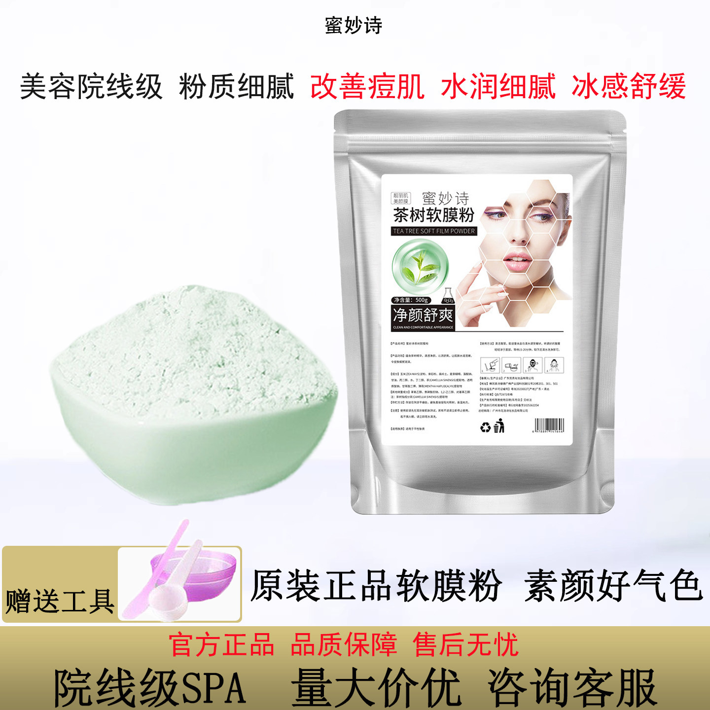 茶树软膜粉补水保湿涂抹式清洁泥面膜美容院线专用官方正品蜜妙诗