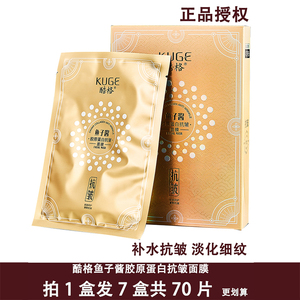 酷格鱼子酱抗皱面膜保湿紧致淡化细纹干纹提亮肤色贴片式山羊奶皮