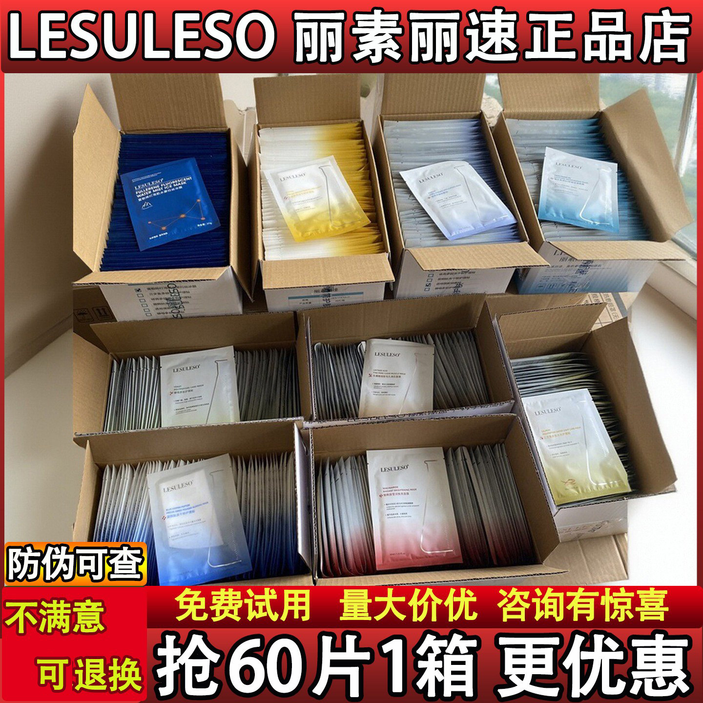 正品丽素丽速面膜60片一箱