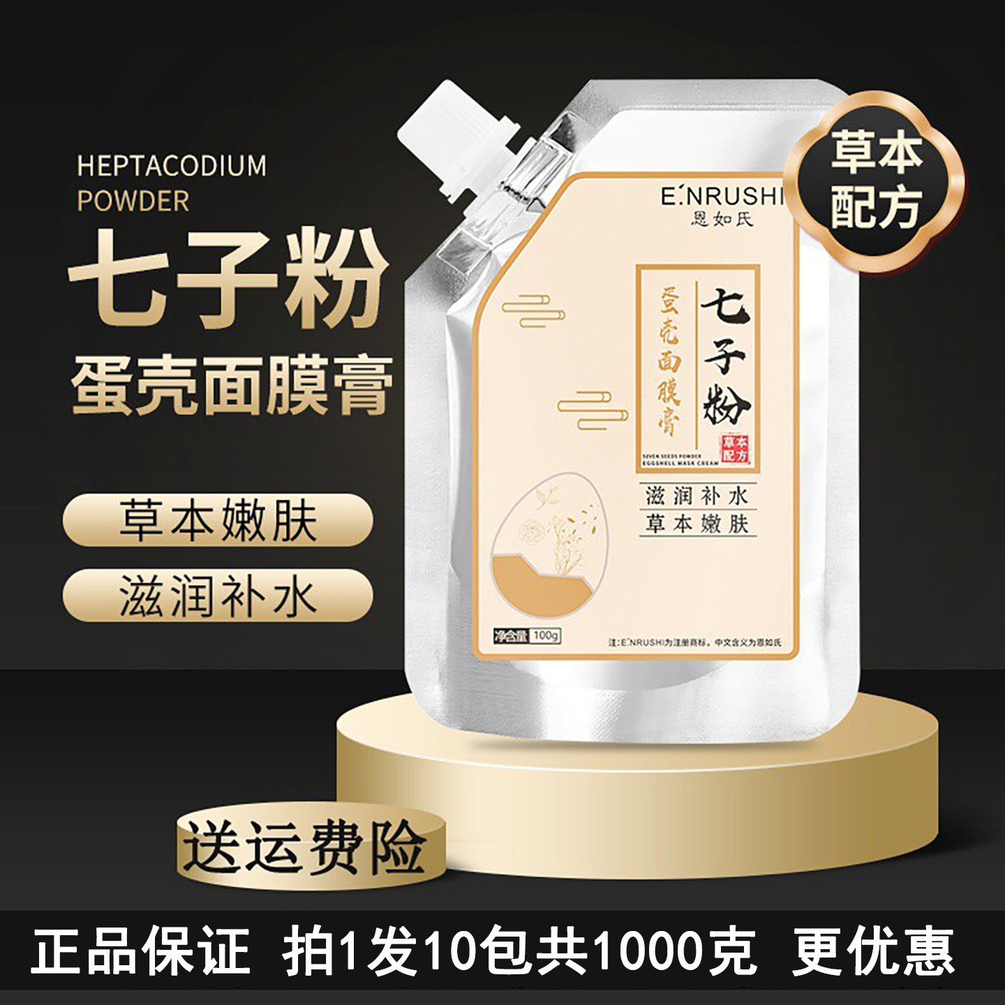 七子粉蛋壳面膜膏100g袋装补水草本配方嫩肤恩如氏保湿软膜正品