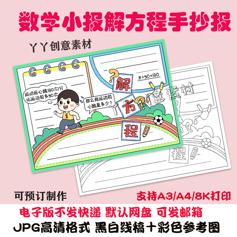 z217数学小报解方程小学生手抄报半成品黑白线稿可涂色a3/a4/8k
