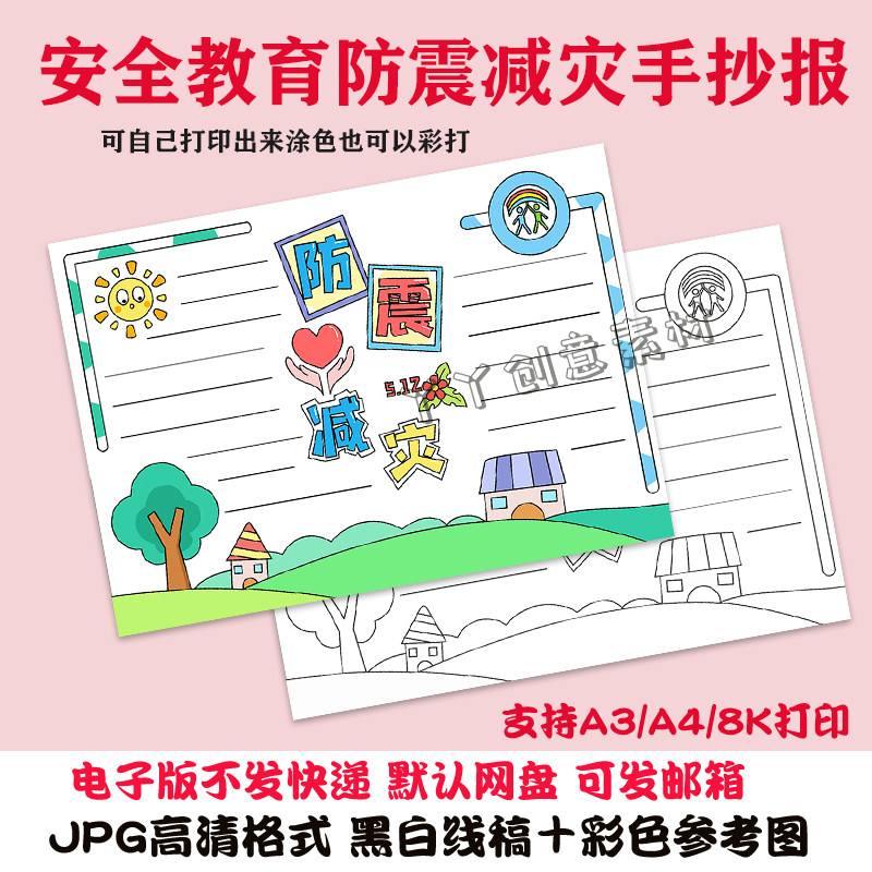 z158防震减灾手抄报电子版小学生半成品黑白涂色线稿a48ka3