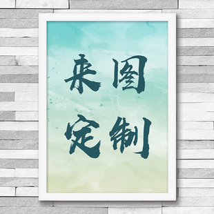 海报装饰画定制 海报壁画贴纸定做 带框海报照片墙定制