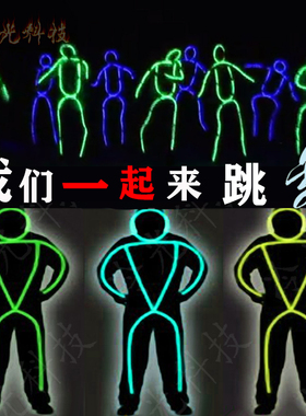 年会LED发光线火柴人荧光舞表演衣服学校激光道具冷光条荧光灯带