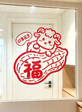 2027春节新年好事花生羊年福字贴画卧室玻璃门窗喜庆氛围装饰贴纸