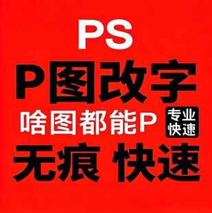 专业ps修图专业p图片处理无痕抠图修改PDF文字数字照片去水印在线