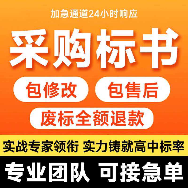 标书制作代写投标文件编制技术标工程采购标24小时响应专业包修改