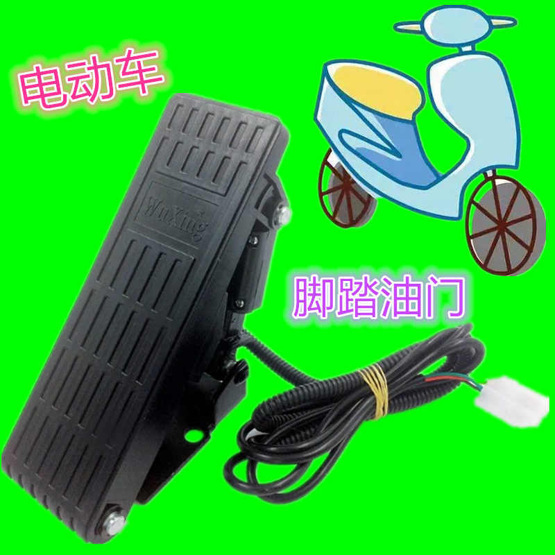 电动三轮车控制器电瓶车调速器四轮车脚踏油门转把加速器脚踩油门