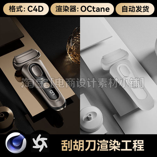C4D模型素材剃须刀刮胡刀金属质感OC渲染器场景工程源文件三维
