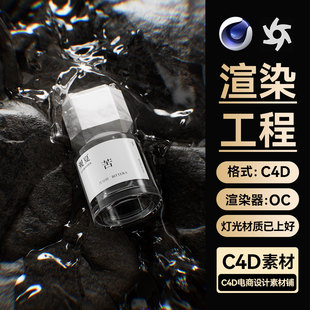 美妆344C4D场景素材护肤品OC渲染工程石头流体香水模型文件三维