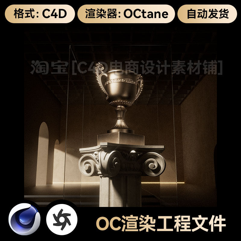 C4D素材电商展台OC渲染场景工程模型三维奖杯top获奖材质3D文件