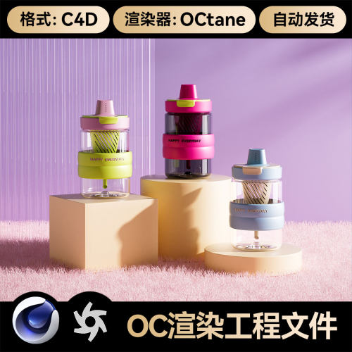 C4D素材OC渲染器场景工程水杯保温杯模型源文件三维带灯光材质
