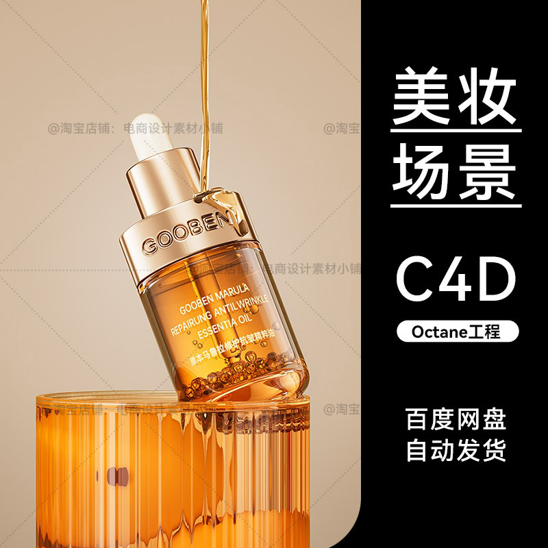 C4D素材美妆化妆护肤品OC场景工程精华流体模型渲染源文件三维3D