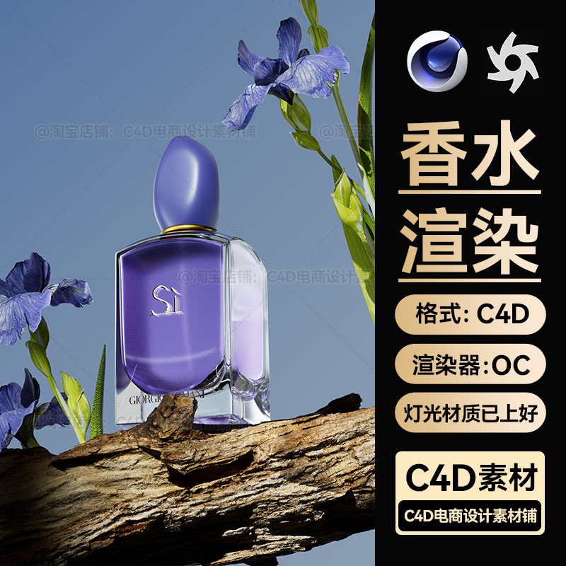 美妆333C4D素材化妆护肤品OC场景工程香水花朵树干模型渲染文件
