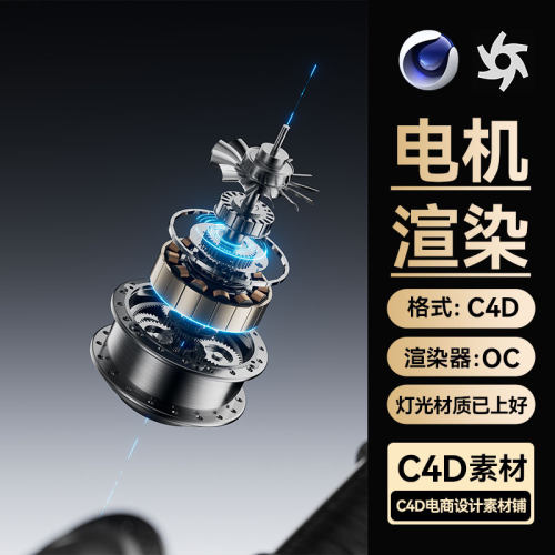 C4D素材电动马达内部分层结构OC渲染器场景工程模型源文件带材质