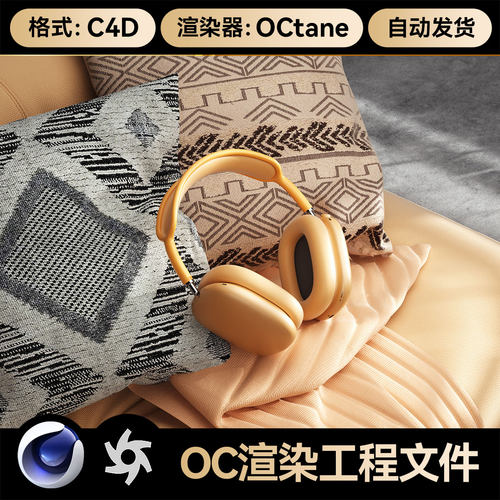 C4D素材3C数码OC渲染工程沙发场景头戴耳机模型文件三维