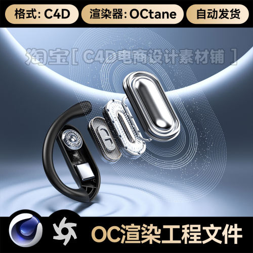 C4D模型素材数码3COC渲染工程场景蓝牙耳机内部结构爆炸文件3维