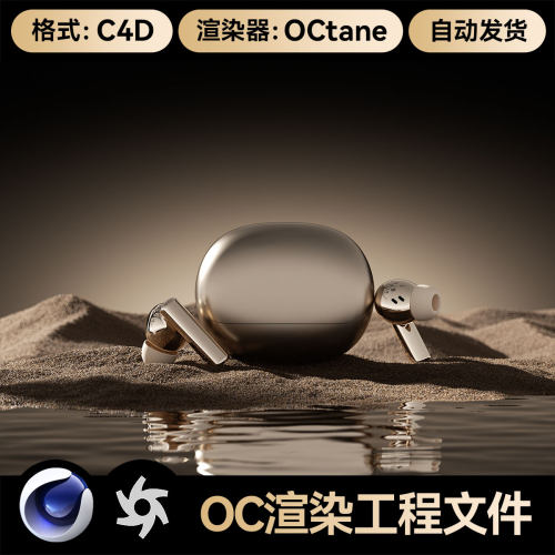 C4D素材数码3C类目OC场景沙地沙漠耳机工程模型渲染源文件三维