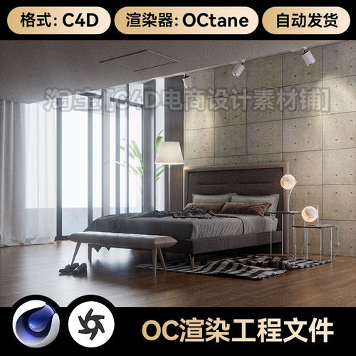 C4D素材OC渲染器室内家居场景现代卧室床模型工程三维模型源文件