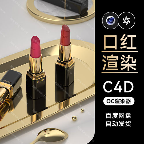 美妆175-C4D素材护肤品OC渲染文件场景口红工程模型三维电商海报