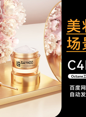 美妆49-C4D素材化妆护肤品OC场景工程模型电商渲染源文件三维3d