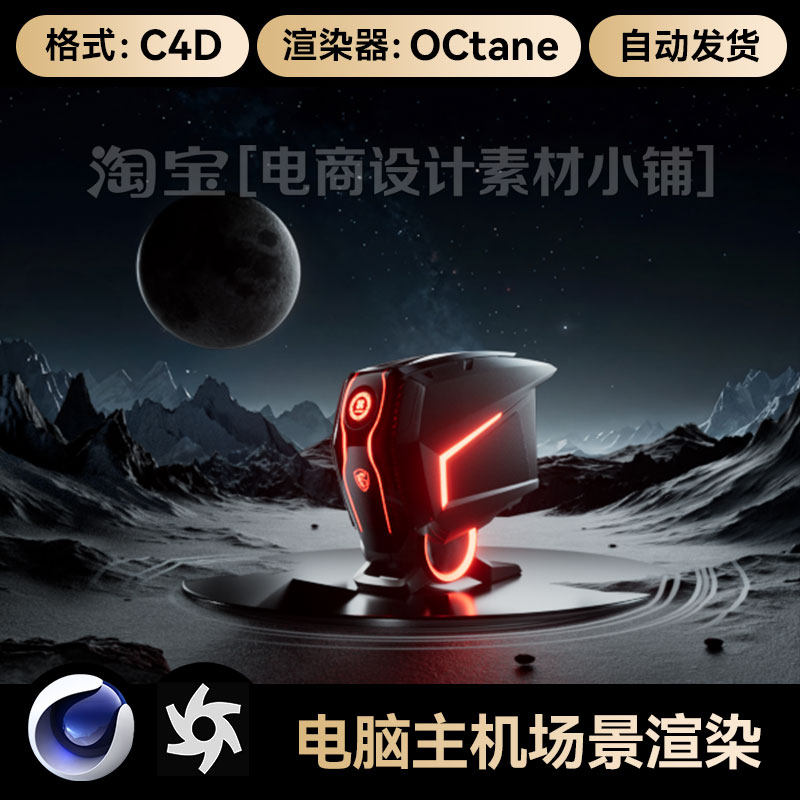 C4D素材电脑主机数码3C机箱OC渲染场景工程3D模型电商源三维文件