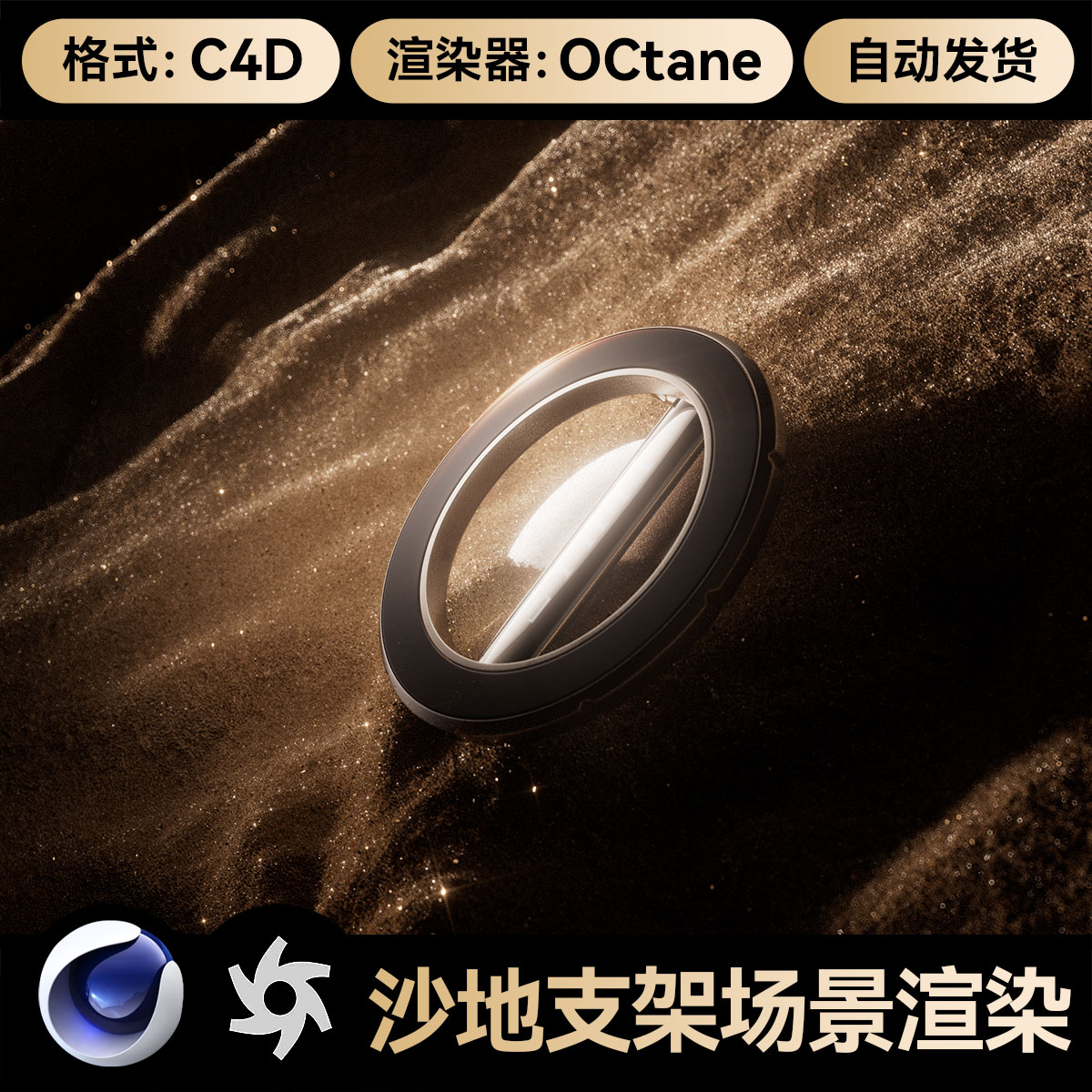 C4D素材沙地漠数码科技海报手机支架OC渲染器场景工程模型文件3维