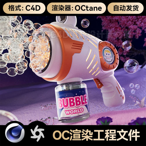 C4D工程场景母婴儿童泡泡枪玩具模型产品建模OC渲染带灯光材质