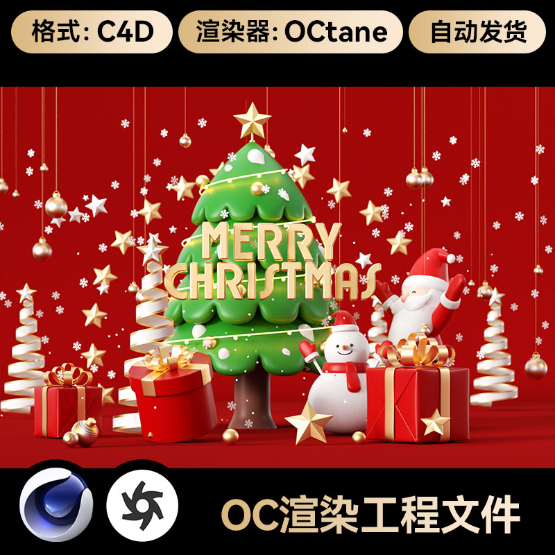 C4D素材OC渲染文件场景工程礼盒模型三维圣诞节老人雪人树海报