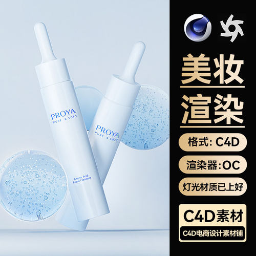 美妆313C4D场景素材细胞OC渲染工程护肤品精华电商海报模型源文件