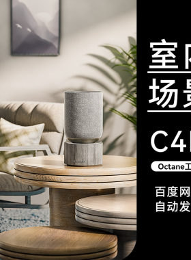 C4D素材OC渲染场景工程电商室内沙发音响产品三维工程模型源文件