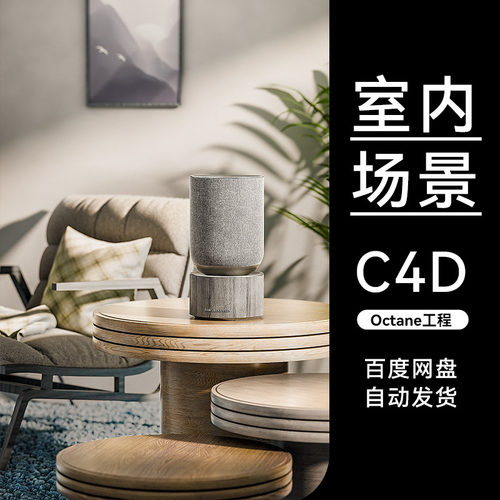 C4D素材OC渲染场景工程电商室内沙发音响产品三维工程模型源文件