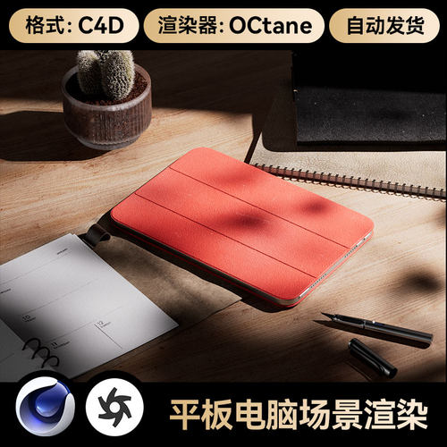 平板电脑保护壳C4D素材数码3C类目OC场景工程模型渲染源文件三维