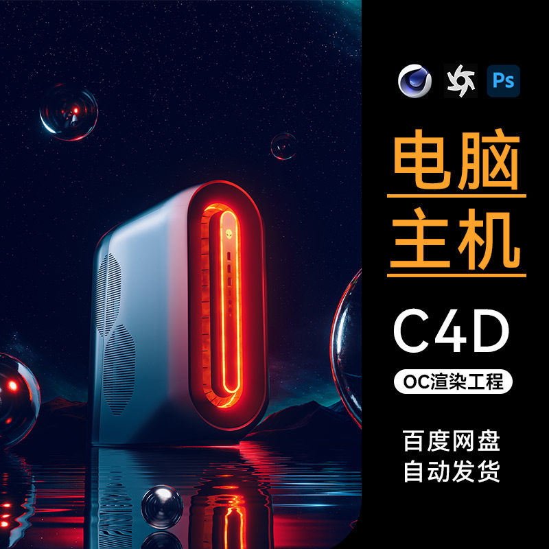 C4D素材电脑主机数码3C电商OC渲染场景工程3D模型电商源三维文件使用感如何?