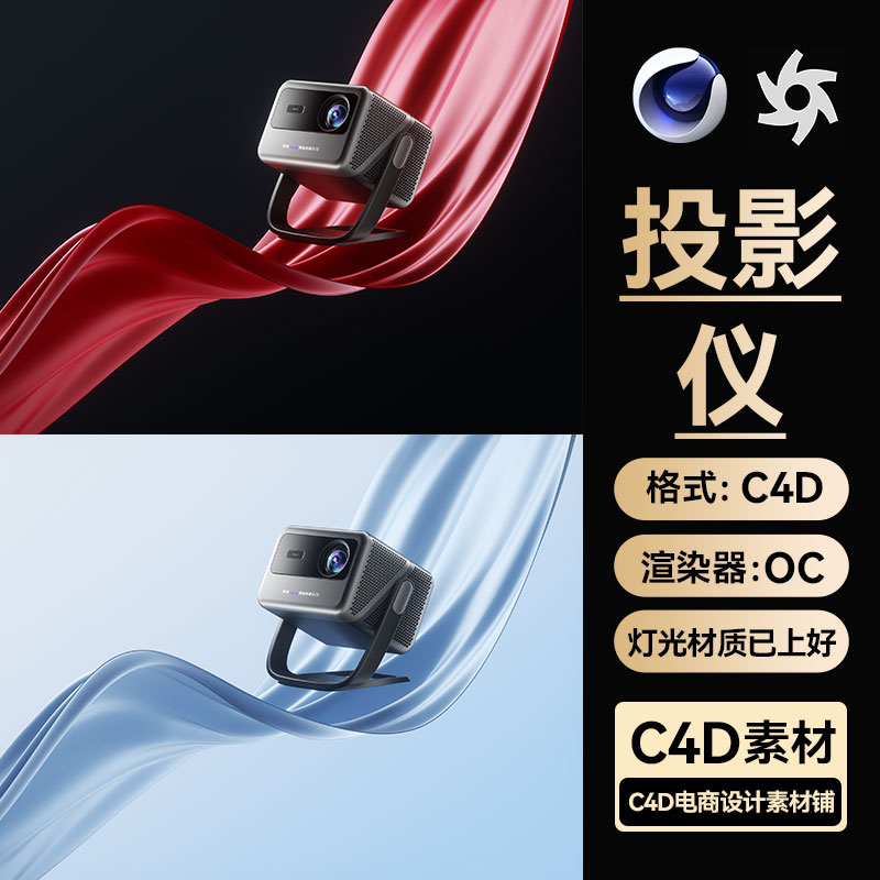 C4D素材数码3C投影仪OC渲染场景工程模型材质源文件三维模型科技