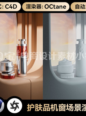 美妆225C4D素材飞机窗OC渲染工程护肤品电商海报场景模型源文件