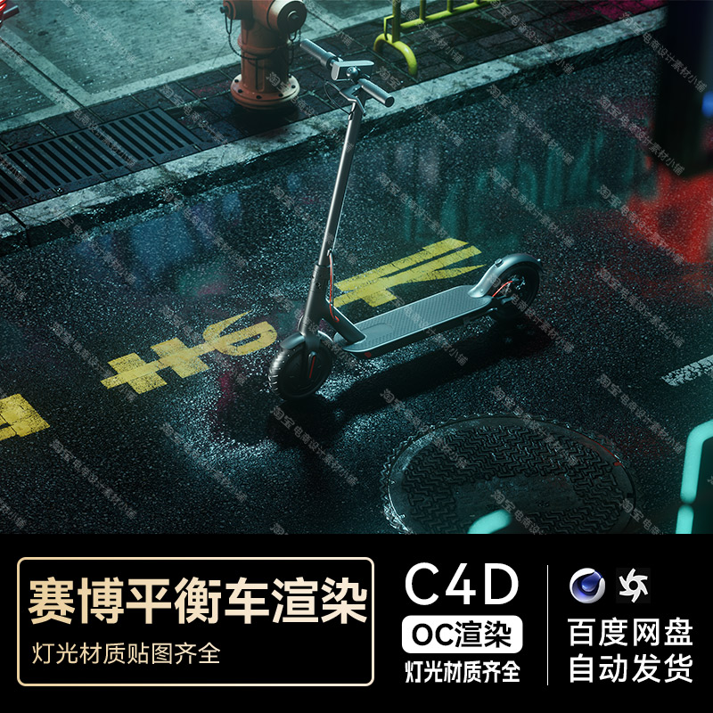 C4D素材滑板平衡车电商OC场景工程模型渲染三维赛博朋克3D文件