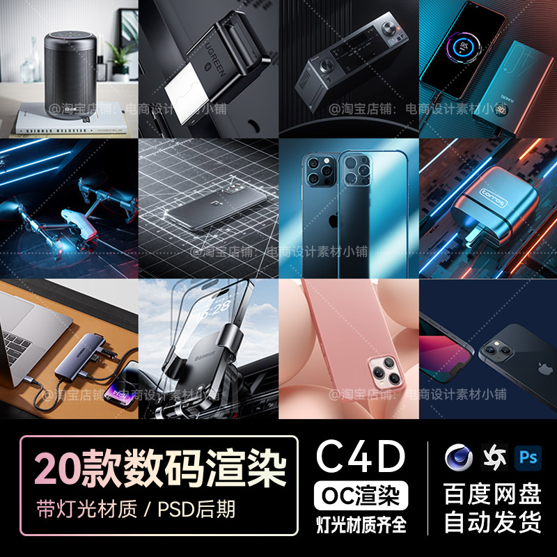 C4D素材20款OC渲染工程数码3c电商手机壳充电场景模型源文件三维