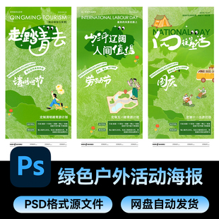 24绿色系户外活动五一清明国庆节海报模板psd设计素材源文件
