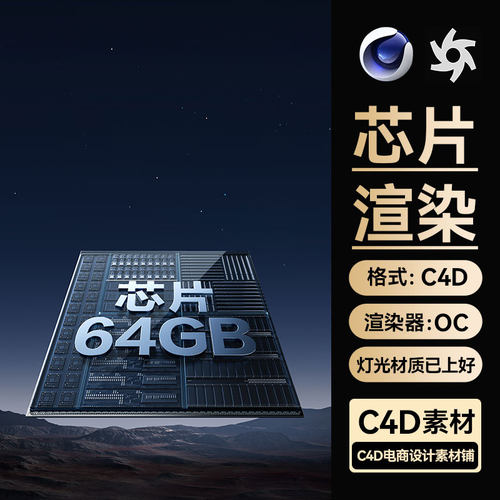 C4D素材cpu芯片3C数码科技OC渲染场景工程3D模型三维源文件带材质