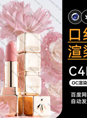 美妆155-C4D素材护肤品OC渲染文件场景花朵口红工程模型三维海报