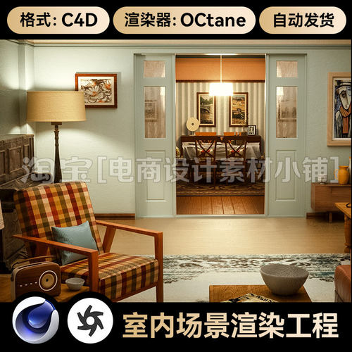 C4D素材OC渲染器欧美室内客厅场景工程卧室3维渲染工程模型源文件