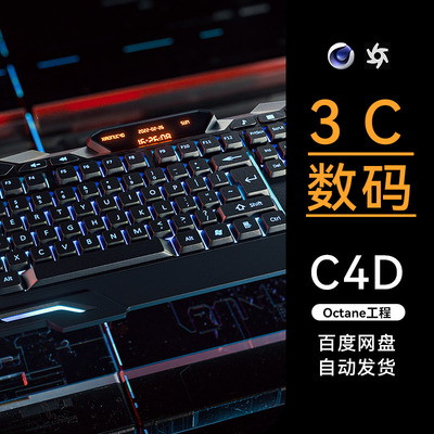 C4D素材数码3C电商类目OC场景工程模型渲染源文件三维机械键盘