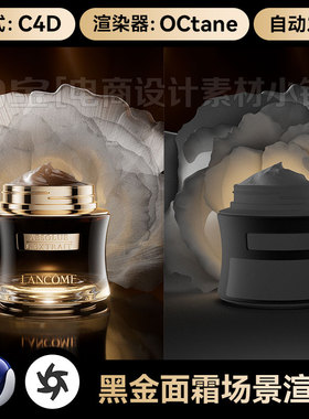 美妆231-C4D素材花护肤品面眼霜OC渲染器场景工程模型源文件三维