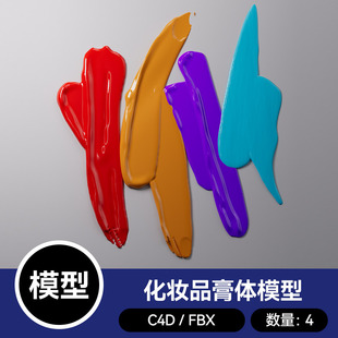4款 c4d素材三维文件 化妆品膏体护肤品流体3D模型FBX格式